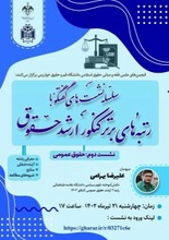 نشست علمی: گفتگو با علیرضا بهرامی - رتبه ۲ کارشناسی ارشد رشته حقوق عمومی (کنکور ۱۴۰۲)